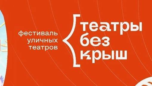 Фестиваль уличных театров «Театры без крыш» пройдет в Челябинске