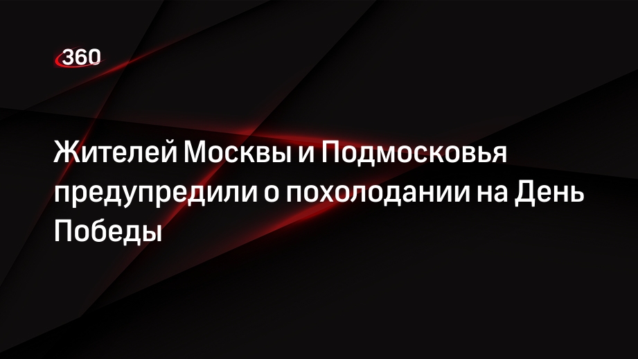 Синоптик Шувалов: вторая волна похолодания придет в Москву и Подмосковье 8 мая