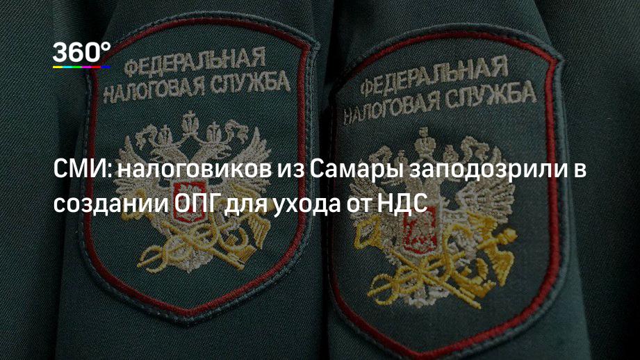 СМИ: налоговиков из Самары заподозрили в создании ОПГ для ухода от НДС