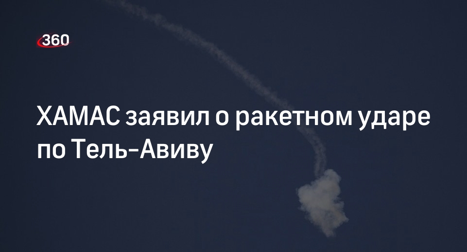 ХАМАС: по Тель-Авиву выпустили ракеты в ответ на убийства жителей Газы