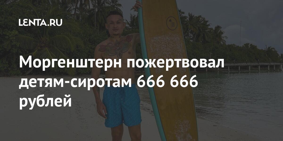 Моргенштерн пожертвовал детям-сиротам 666 666 рублей рублей, Моргенштерн, Российский, нужен, Кроме, месяц, уходит, наставниквоспитанник, сопровождение, наставник, самостоятельной, жизни, работают, адаптироваться, Чтобы, колледж, учиться, выпускаются, Башкирии, домов