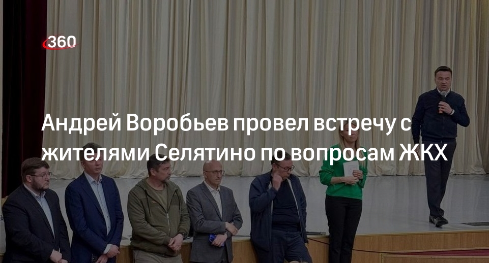 Воробьев обсудил с жителями Селятино вопросы ЖКХ