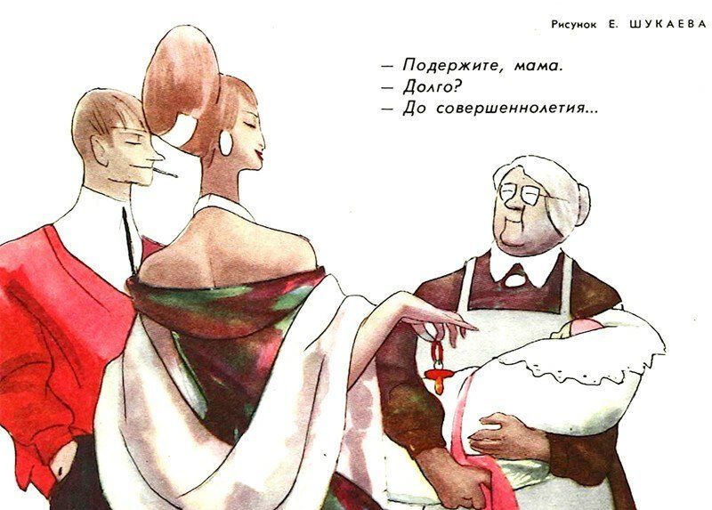 Советская карикатура на семейную тему