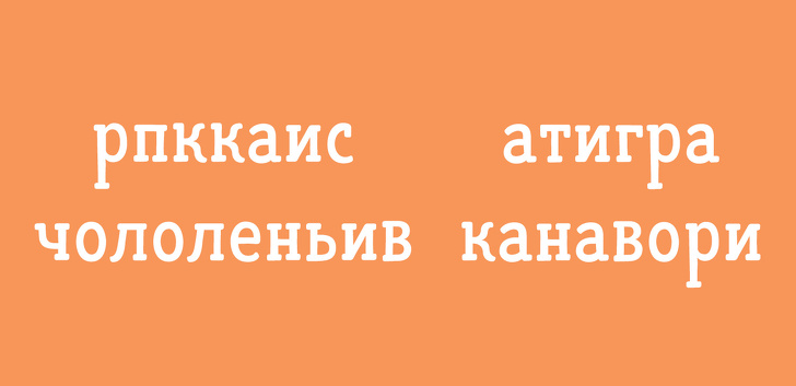 Тест из 12 анаграмм, который проверит ваше логическое мышление