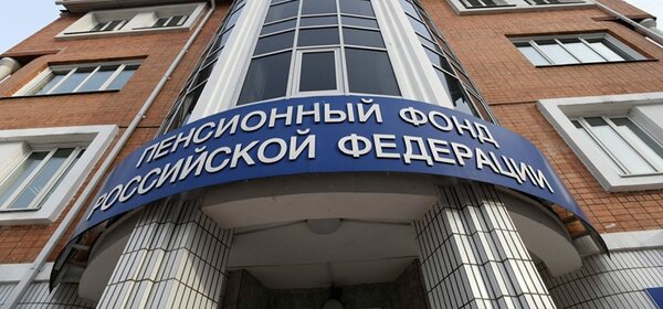 Генпрокуратура России решила проверить ПФР!