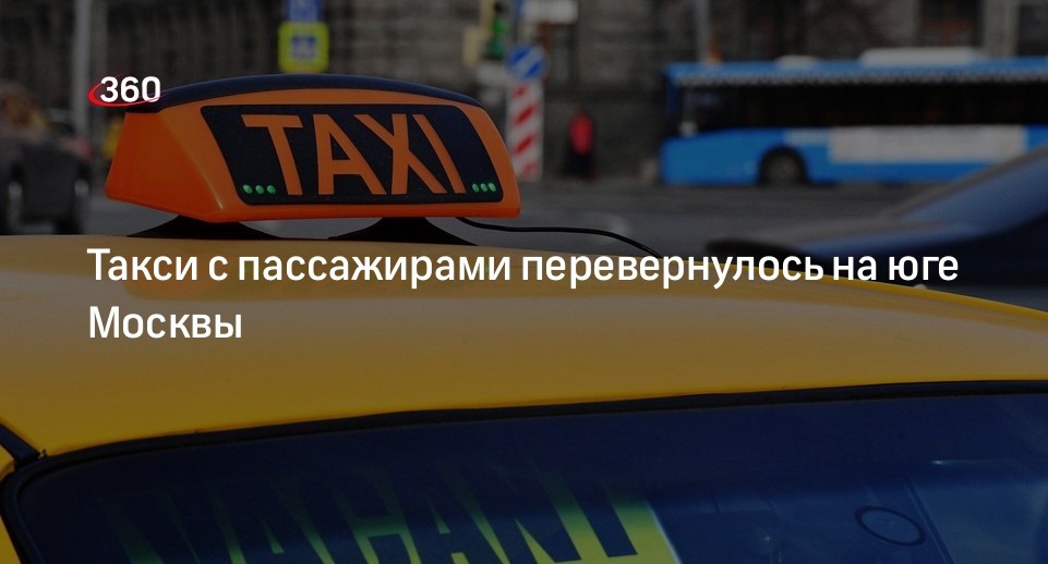 Источник «360»: такси с пассажирами перевернулось на юге Москвы
