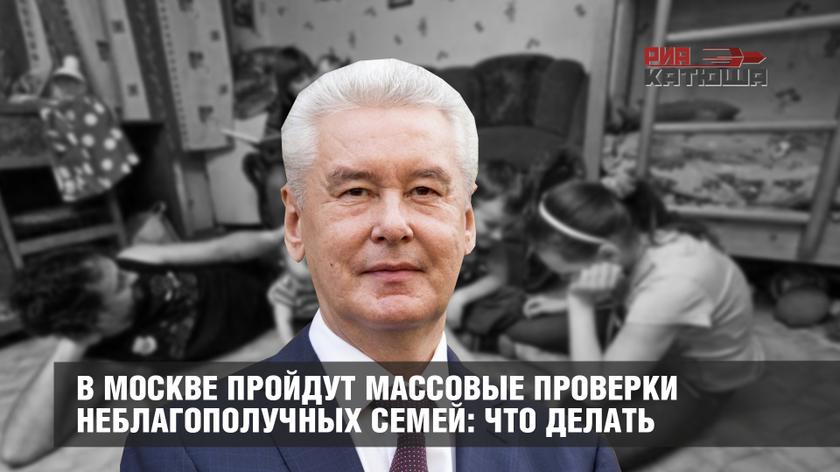 В Москве пройдут массовые проверки неблагополучных семей: что делать россия