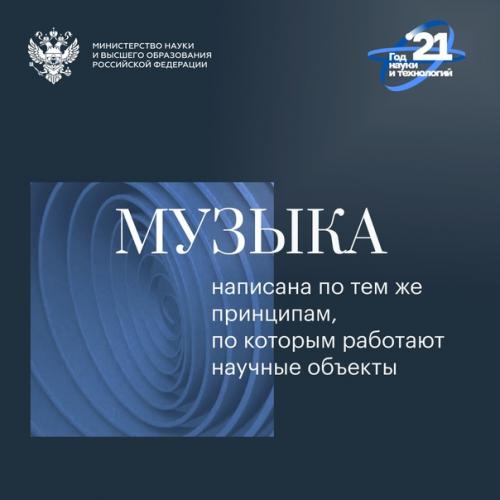 Минобрнауки россии представляет музыкальный альбом Звуки Науки. 02