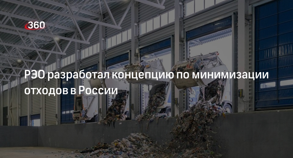РЭО разработал концепцию по минимизации отходов в России