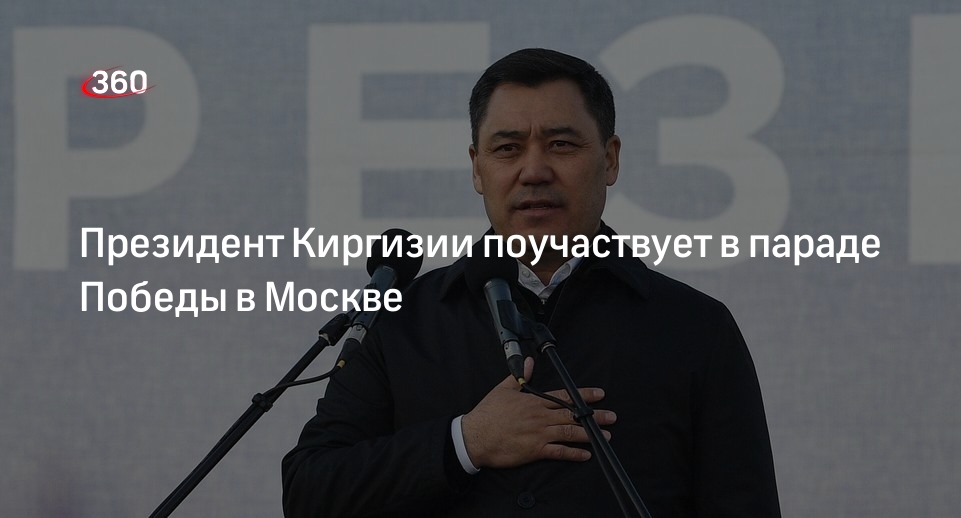 Президент Киргизии Садыр Жапаров примет участие в параде Победы в Москве 9 Мая
