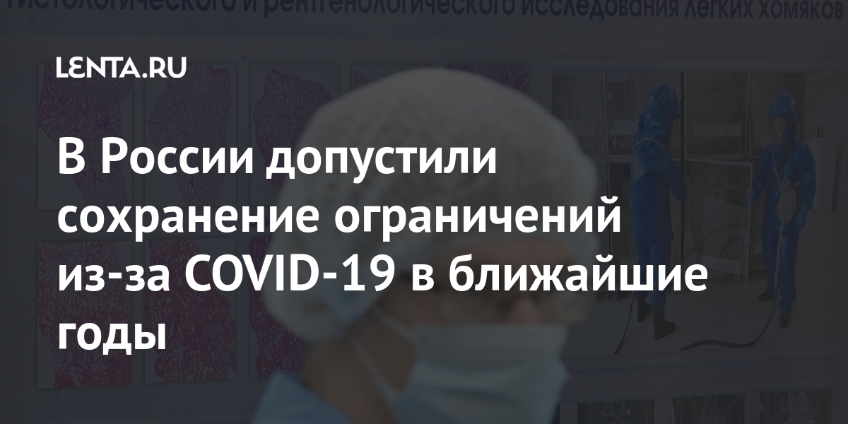 В России допустили сохранение ограничений из-за COVID-19 в ближайшие годы Россия