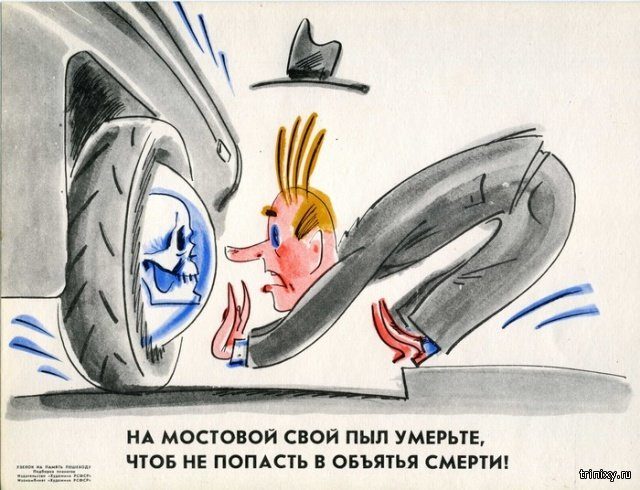 Советские агитплакаты об опасностях на дорогах Советские агитплакаты об опасностях на дорогах