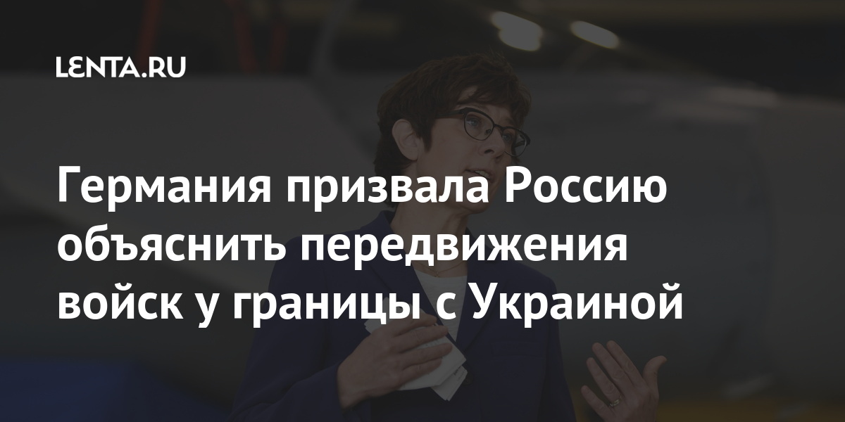 Германия призвала Россию объяснить передвижения войск у границы с Украиной глава, России, Германии, объяснить, перемещение, войска, войск, могла, обострение, усмотрениюОчередное, своему, дислоцировать, право, имеет, страна, территории, Министр, своей, подчеркнул, ситуации