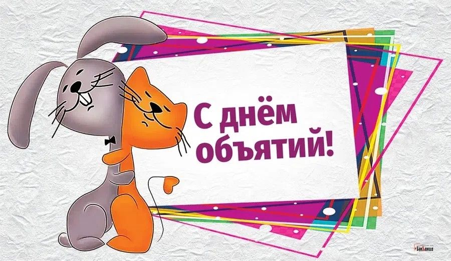 4 декабря отмечается теплый праздник Всемирный день объятий