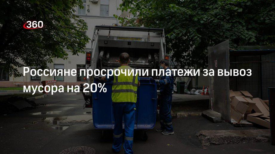 Россияне просрочили платежи за вывоз мусора на 20%