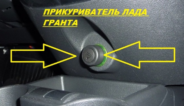 Местоположение прикуривателя Лада Гранта