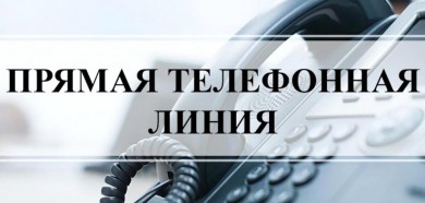 02 мая 2024 года с 09:00 до 11:00 состоится ´прямая телефонная линия´.