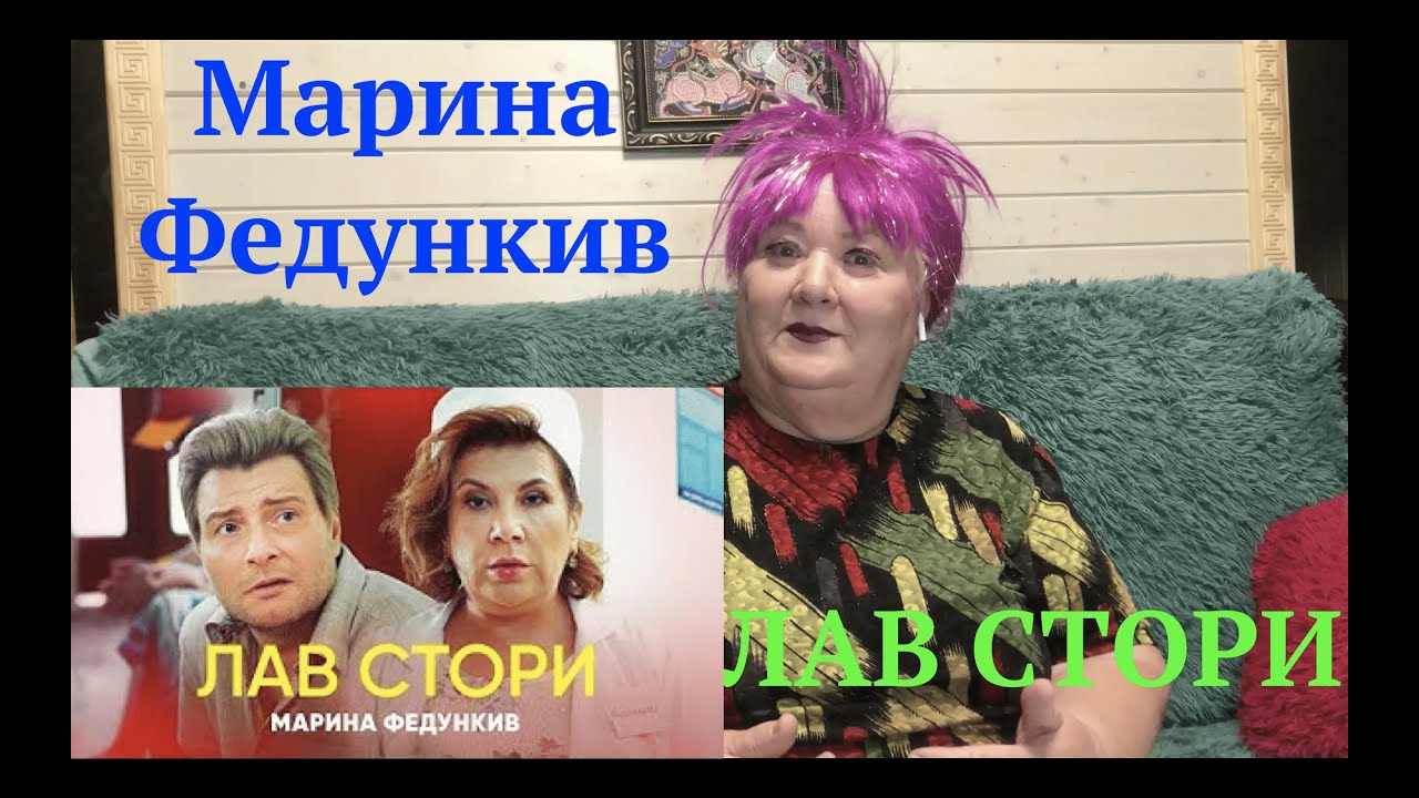 Марина Федункив — Лав Стори, новый клип