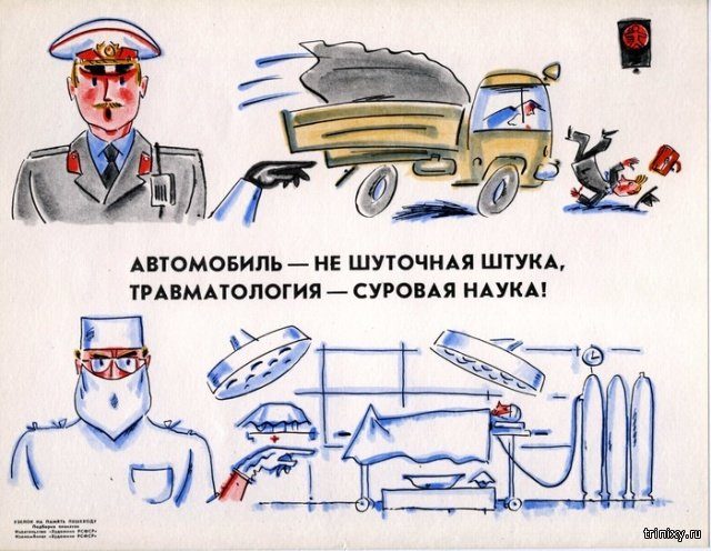Советские агитплакаты об опасностях на дорогах Советские агитплакаты об опасностях на дорогах