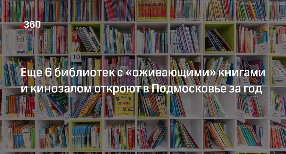 Еще 6 библиотек с «оживающими» книгами и кинозалом откроют в Подмосковье за год