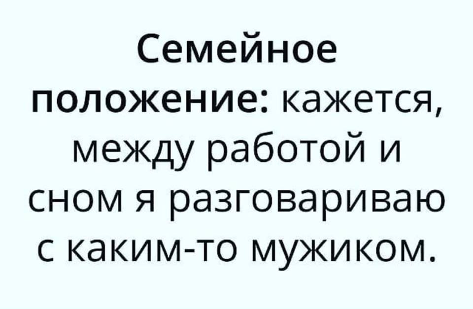 Максимум позитива: 30 анекдотов, шуточек и забавностей в картинках о семье, отношениях и жизни вообще 