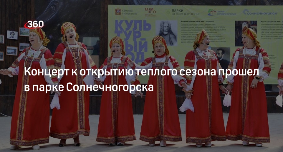 Концерт к открытию теплого сезона прошел в парке Солнечногорска