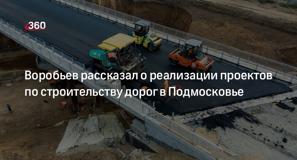 Губернатор Подмосковья Воробьев: ни один проект по строительству дорог не остановили