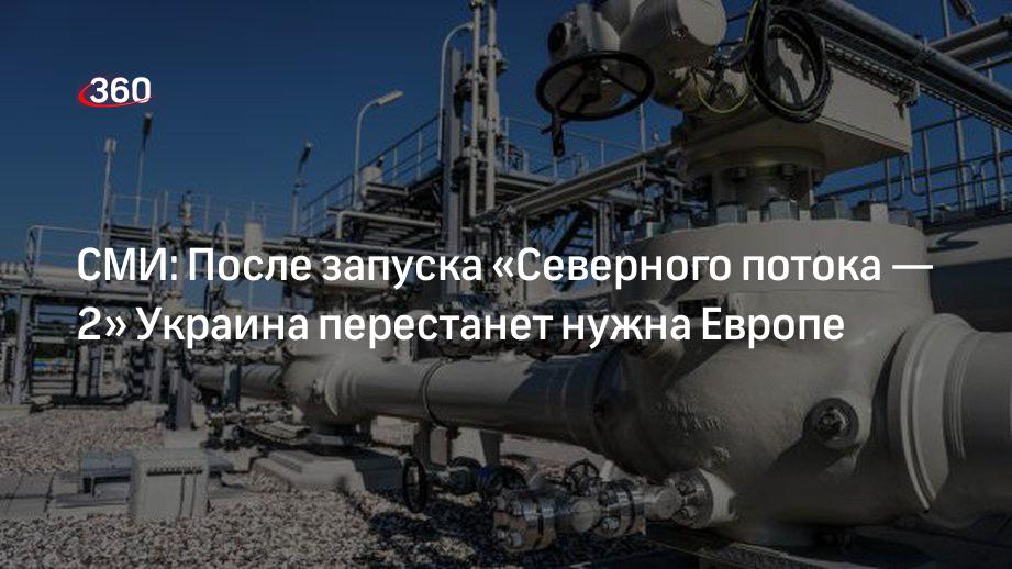 СМИ: После запуска «Северного потока — 2» Украина перестанет нужна Европе