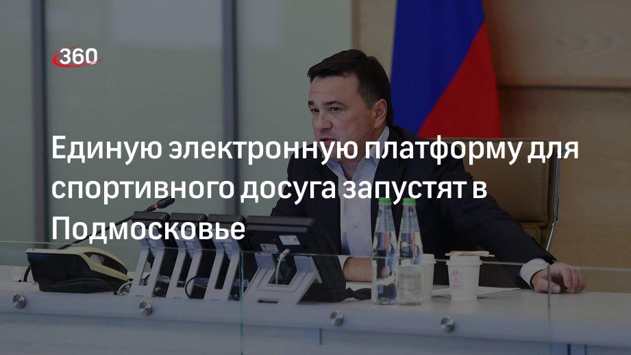 Губернатор Андрей Воробьев: в Подмосковье запустят единую электронную платформу о спорте