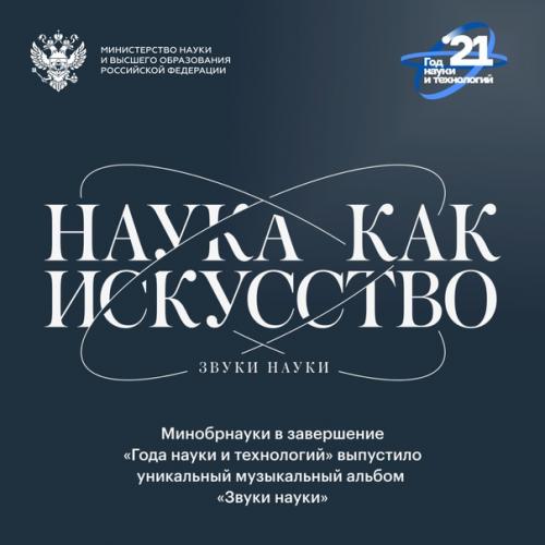 Минобрнауки россии представляет музыкальный альбом Звуки Науки.