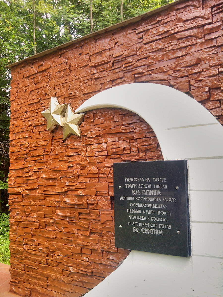 Мемориал на месте гибели Гагарина
