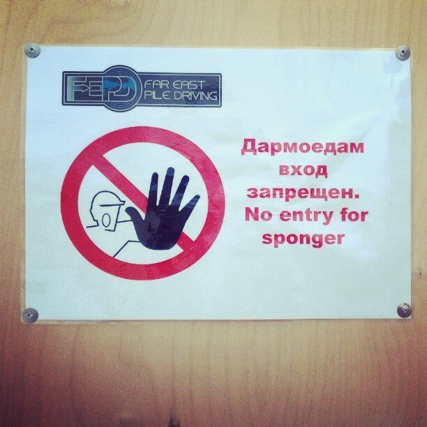 17. А как по внешнему виду опознать дармоеда? вход запрещен, не влезай убьет, объвления, прикол, россия, смешно, таблички, фото