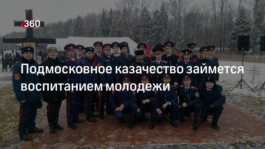 Казаки Солнечногорска займутся с подростками начальной военной подготовкой