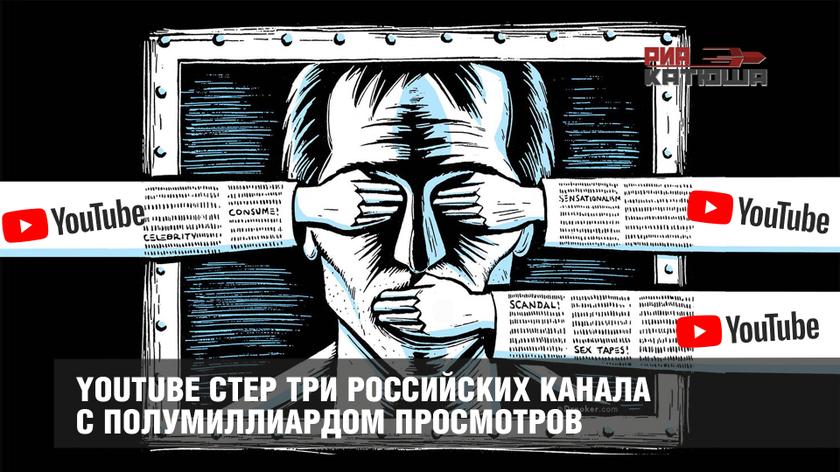 YouTube стер три российских канала с полумиллиардом просмотров