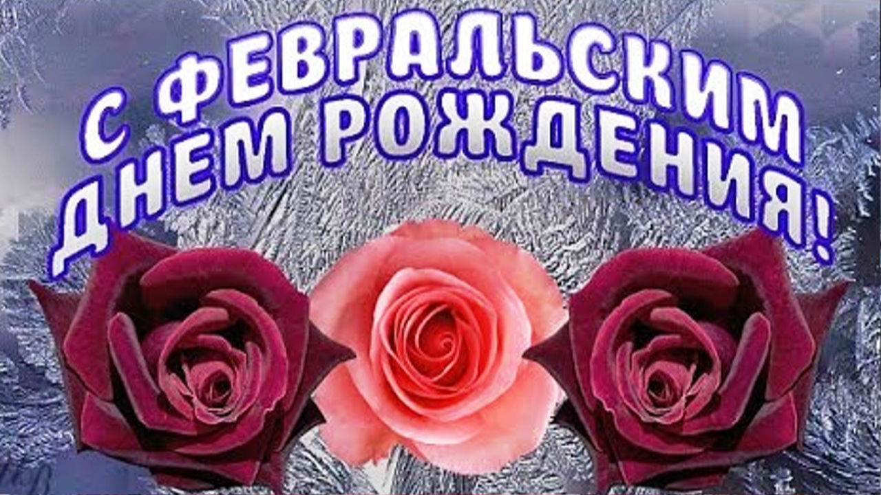 Днем рождения, открытка именинникам февраля