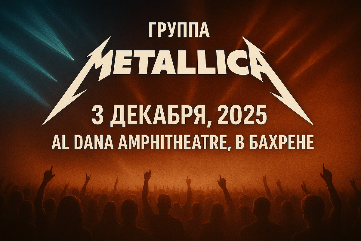 Metallica купить билеты на концерт в Бахрейне 2025