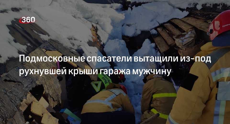 «Мособлпожспас» показал спасение мужчины из-под рухнувшего гаража в Одинцове