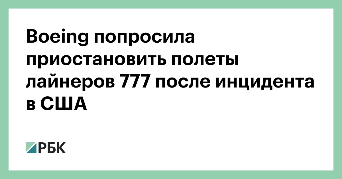 Boeing попросила приостановить полеты лайнеров 777 после инцидента в США
