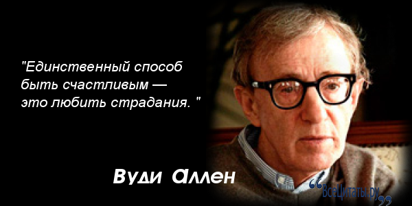 Афоризмы Аллен Вуди Аллен афоризмы. Изречения Вуди Аллена. Вуди Аллен юмор. Цитаты из Вуди Аллена.