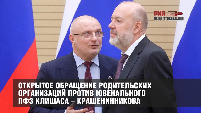 ОТКРЫТОЕ ОБРАЩЕНИЕ РОДИТЕЛЬСКИХ ОРГАНИЗАЦИЙ ПРОТИВ ЮВЕНАЛЬНОГО ПФЗ КЛИШАСА - КРАШЕНИННИКОВА