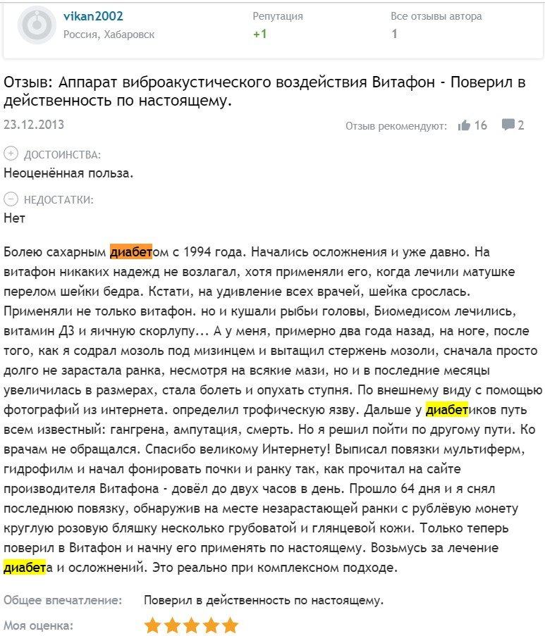 Отзыв с сайта otzovik.com: Диабетическая стопа - поверил в действенность аппарата Витафон по настоящему