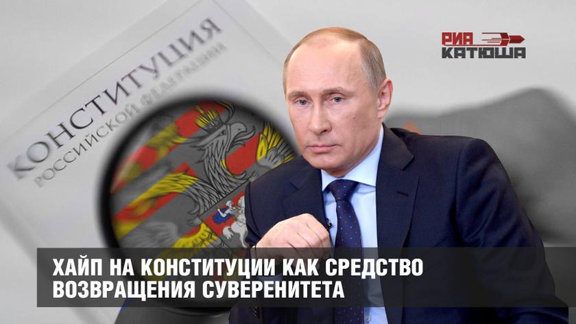 Хайп на Конституции как средство возвращения суверенитета