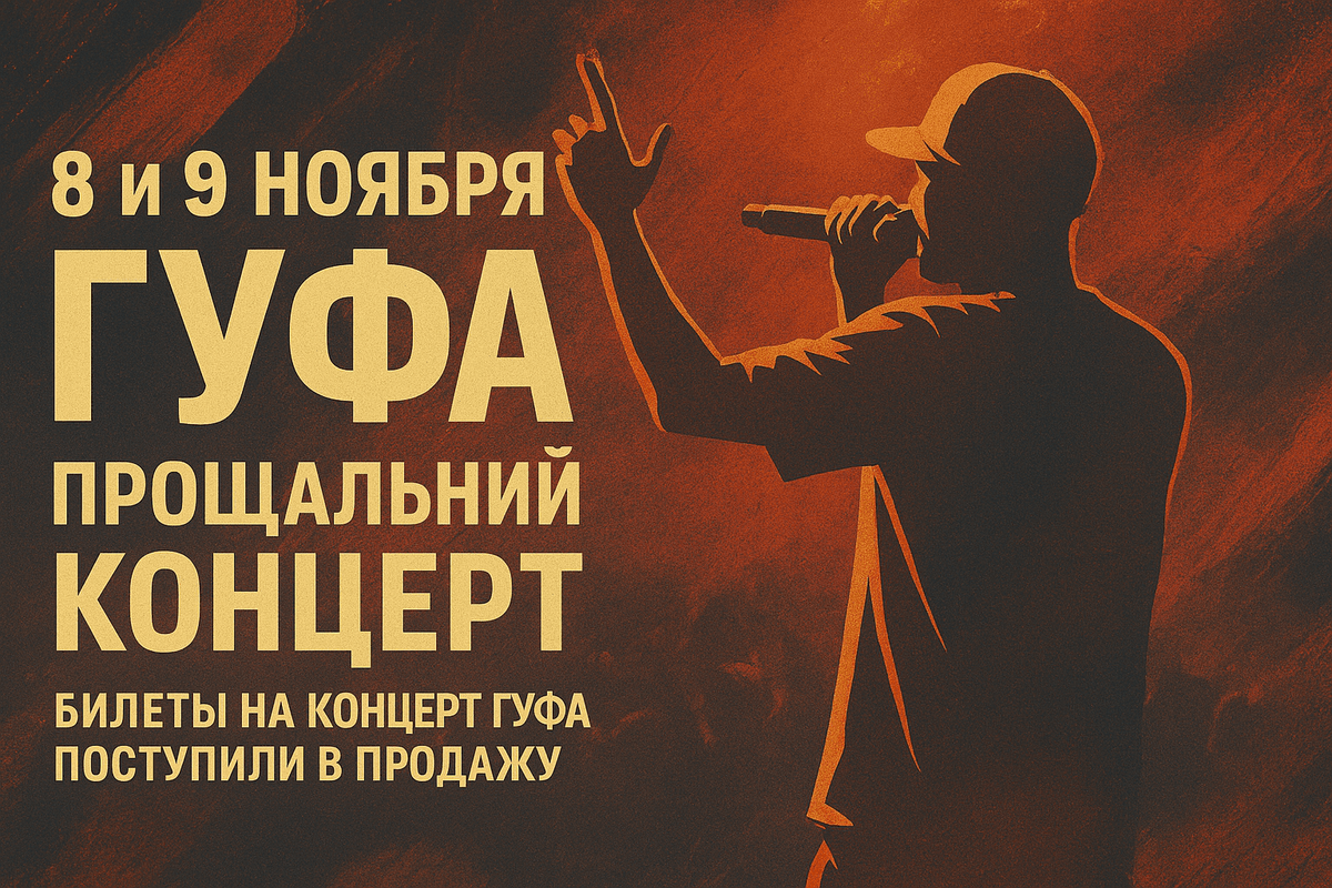 Концерт Гуфа СПБ 8 ноября: финальный шанс увидеть артиста