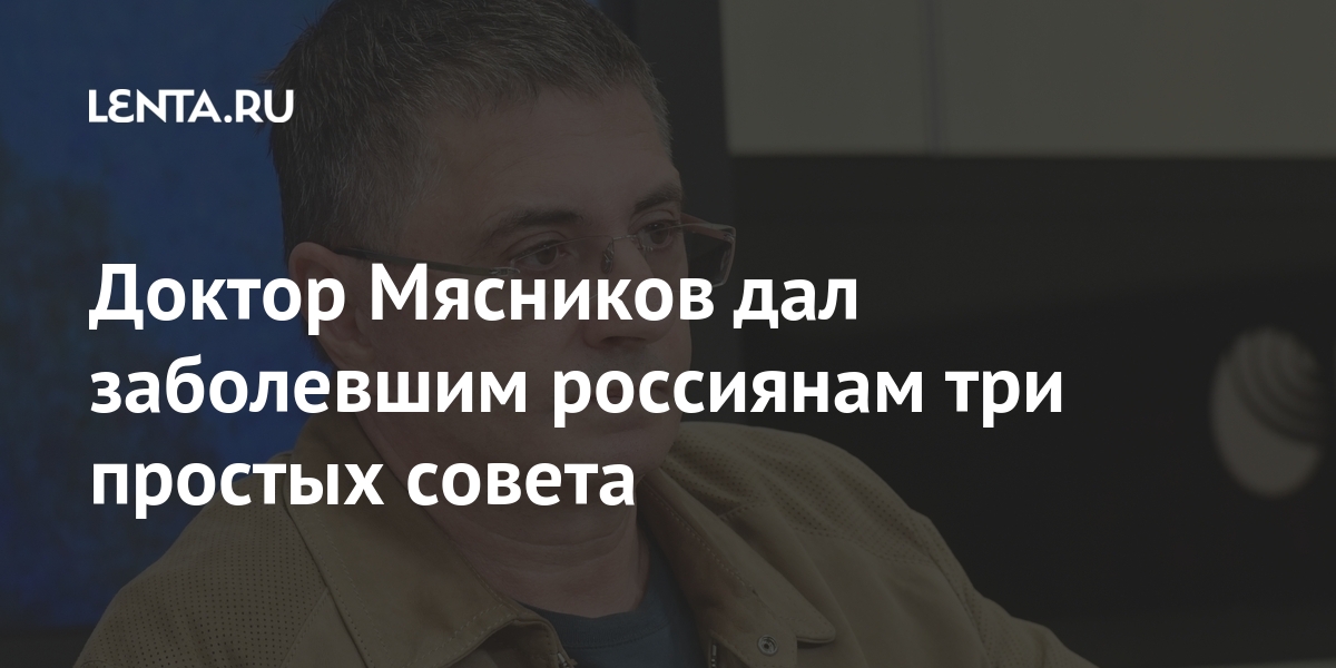 Доктор Мясников дал заболевшим россиянам три простых совета также, рассказал, может, словам, изменить, следует, Мясников, инфицировании, помощьюРанее, медицинской, обратиться, помогли, советы, предыдущие, резюмировал, добавил, жизнь, Движение, активности, физической