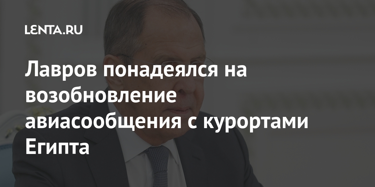 Лавров понадеялся на возобновление авиасообщения с курортами Египта Путешествия