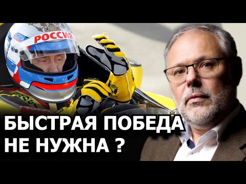 Почему Путину не нужны быстрые победы. Михаил Хазин