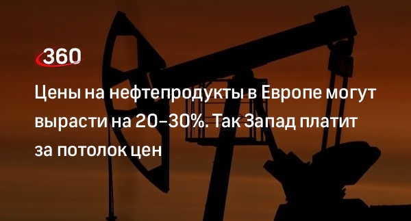 Экономист Корнеев: цены на нефтепродукты в Европе вырастут — Россия от этого выиграет