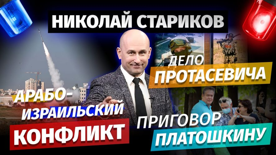 Арабо-израильский конфликт, дело Протасевича и приговор Платошкину
