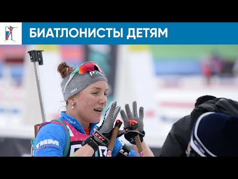 «Призовые – это то, что греет тебе душу». Поварницын, Бабиков, Халили, Казакевич и Шевченко объяснили детям биатлонные термины