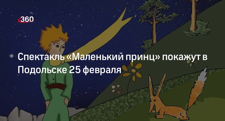 Спектакль «Маленький принц» покажут в Подольске 25 февраля